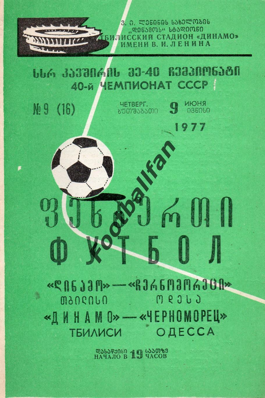 Динамо Тбилиси - Черноморец Одесса 09.06.1977