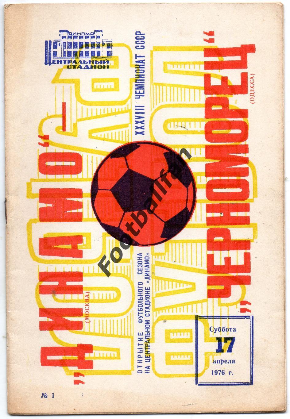 Динамо Москва - Черноморец Одесса 17.04.1976
