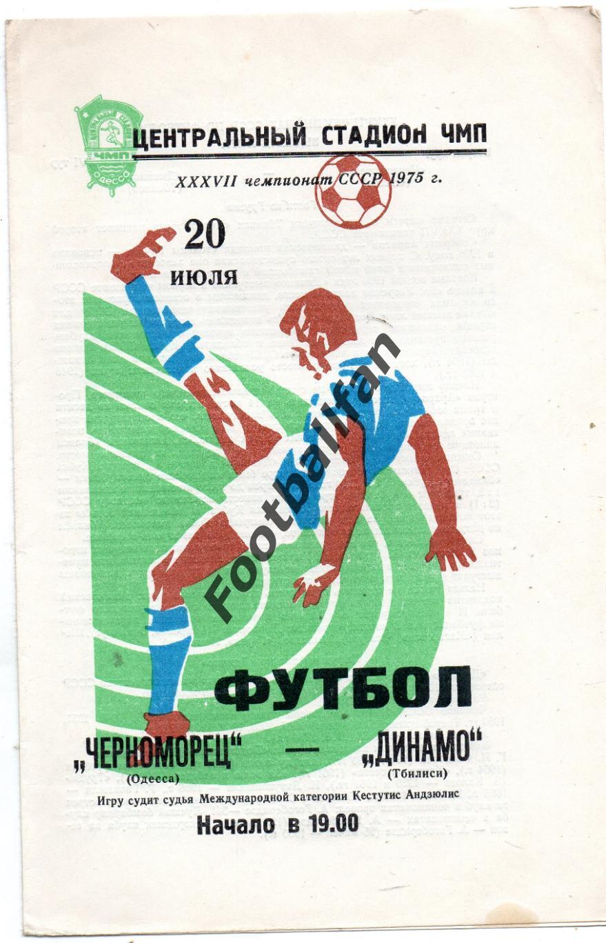 Черноморец Одесса - Динамо Тбилиси 20.07.1975