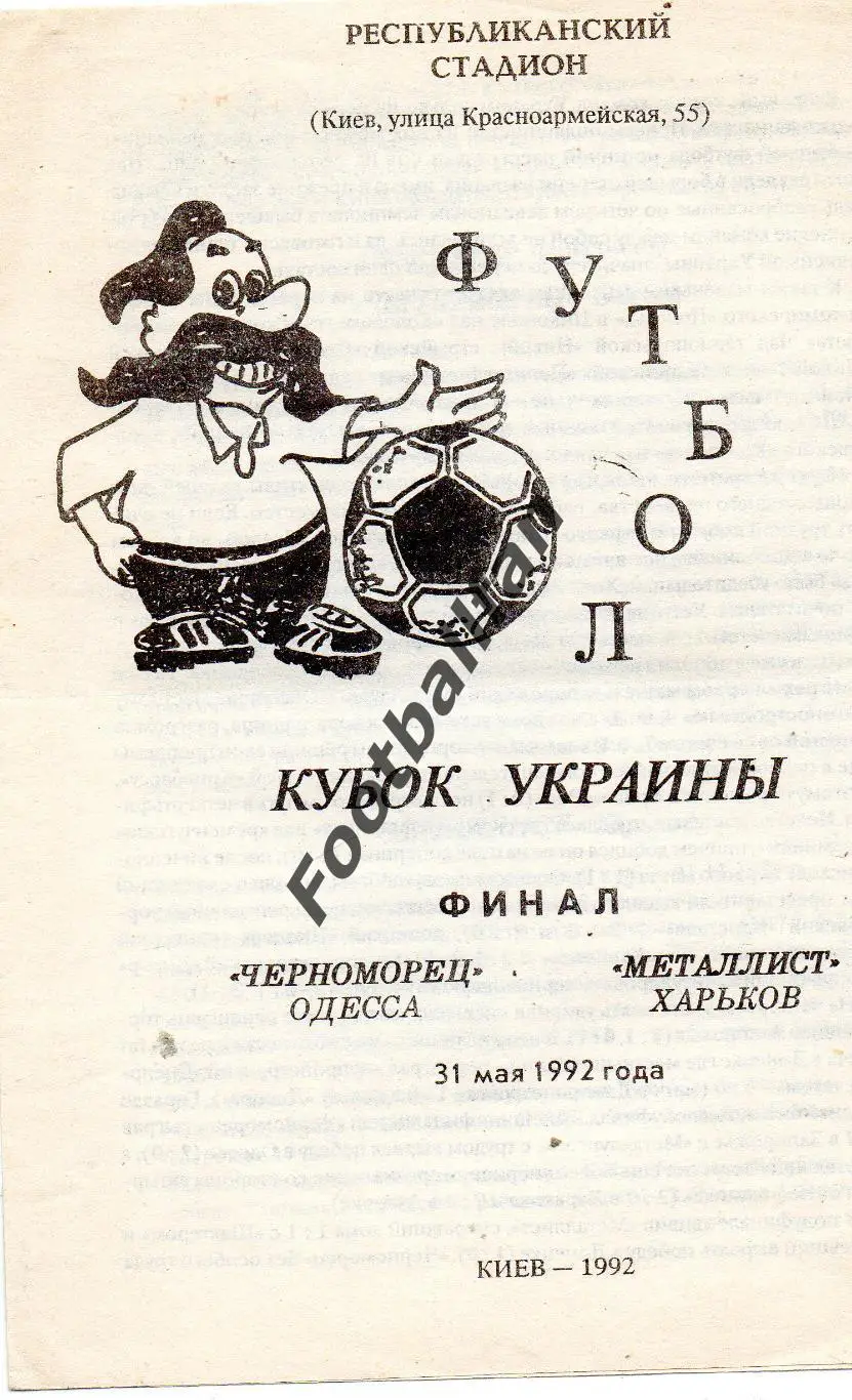 Черноморец Одесса - Металлист Харьков 31.05.1992 Кубок Украины ФИНАЛ