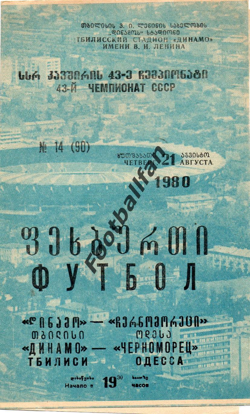 Динамо Тбилиси - Черноморец Одесса 21.08.1980