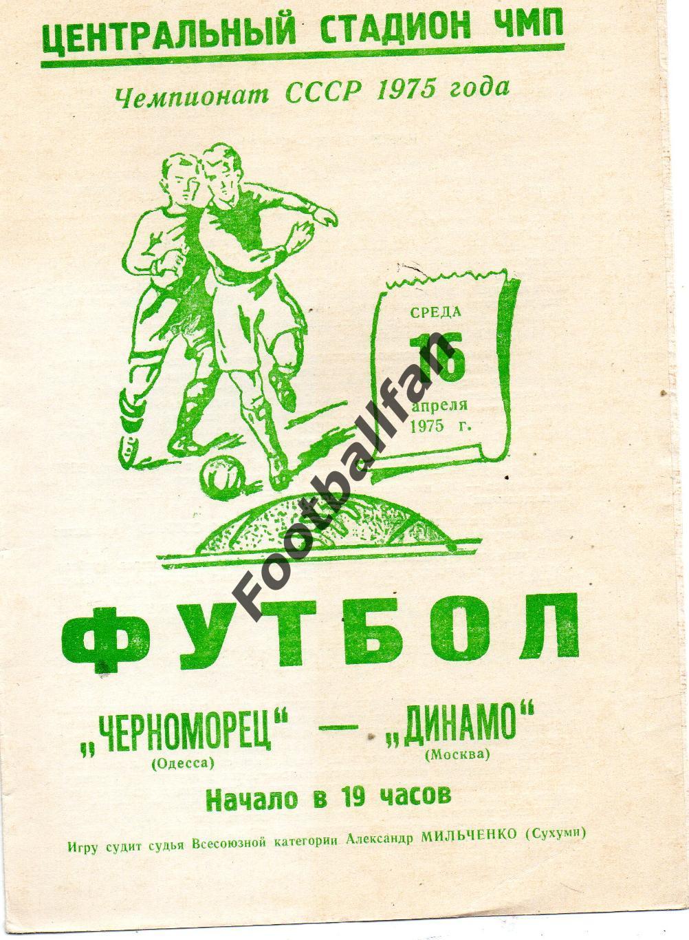 Черноморец Одесса - Динамо Москва 16.04.1975