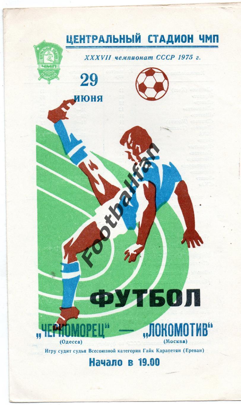 Черноморец Одесса - Локомотив Москва 29.06.1975