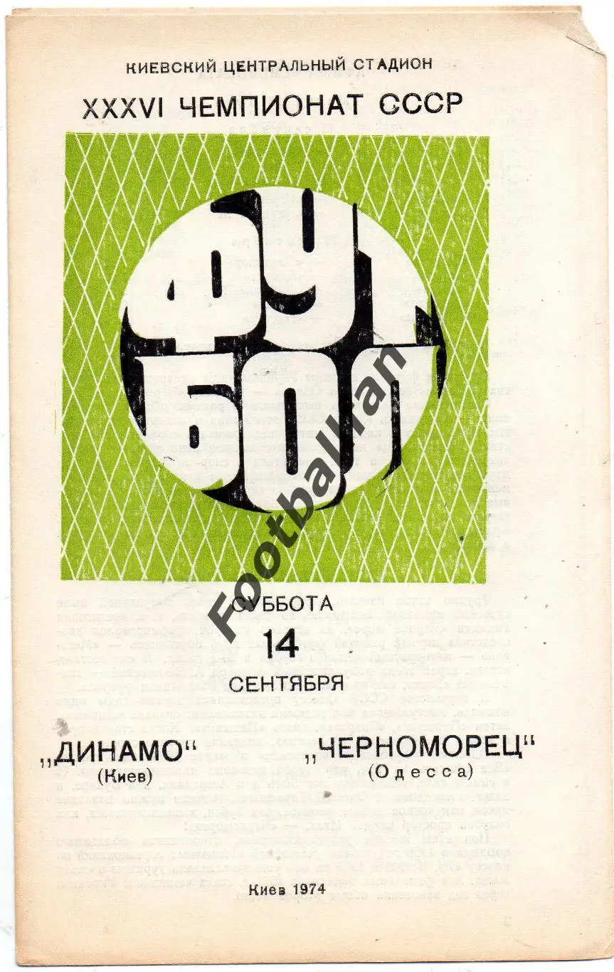 Динамо Киев - Черноморец Одесса 14.09.1974