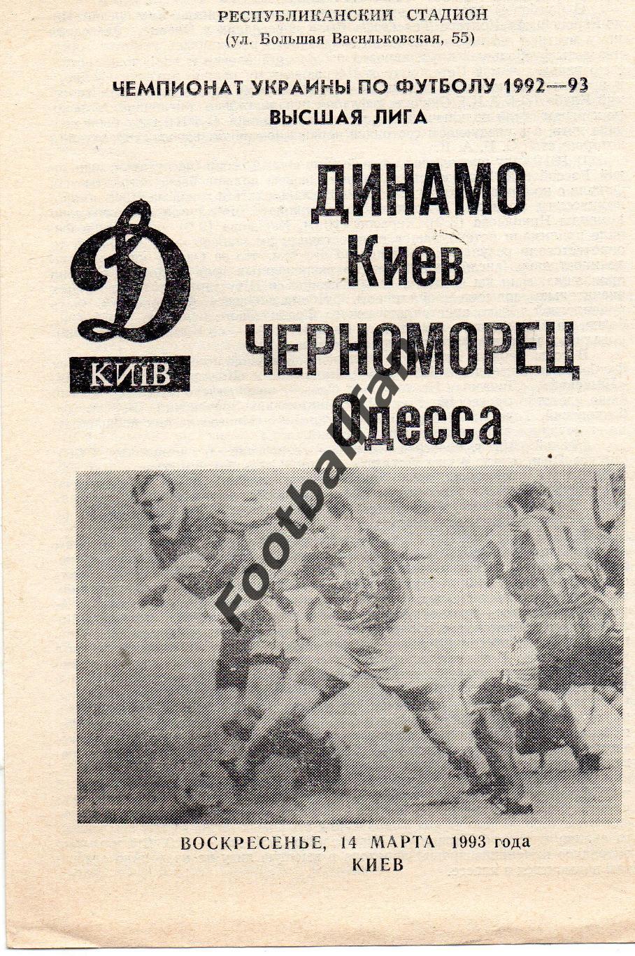 Динамо Киев - Черноморец Одесса 14.03.1993