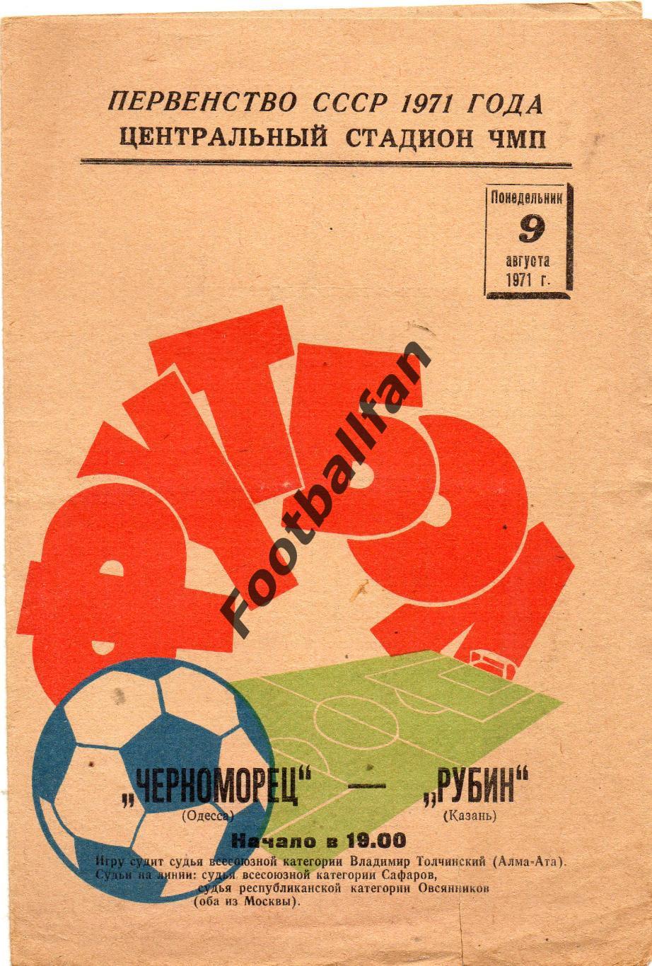 Черноморец Одесса - Рубин Казань 09.08.1971