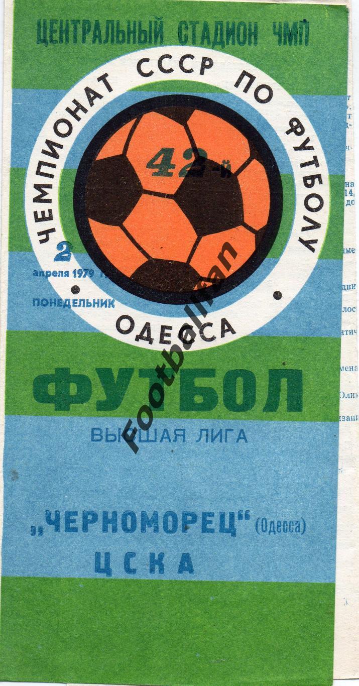 Черноморец Одесса - ЦСКА Москва 02.04.1979
