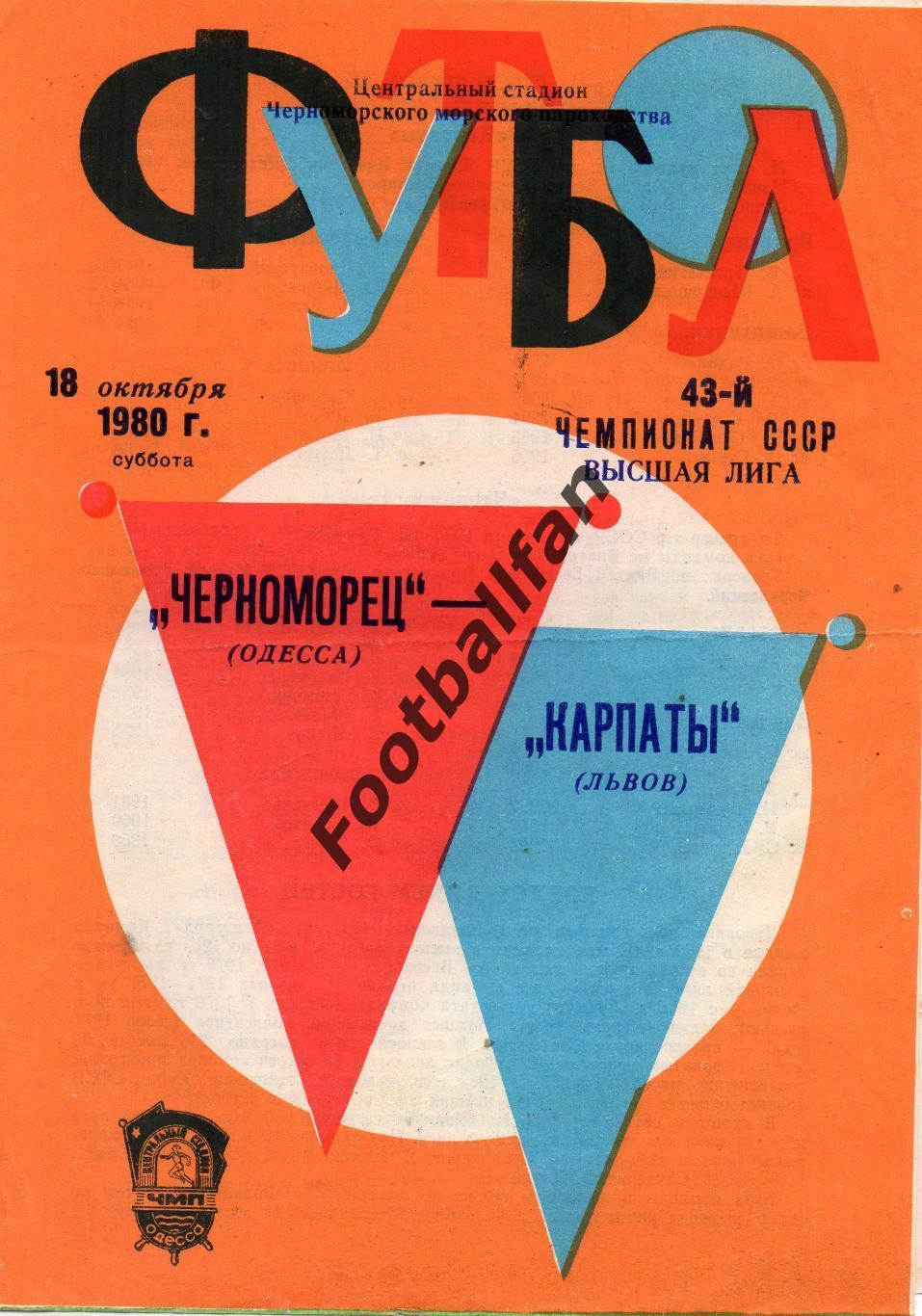 Черноморец Одесса - Карпаты Львов 18.10.1980