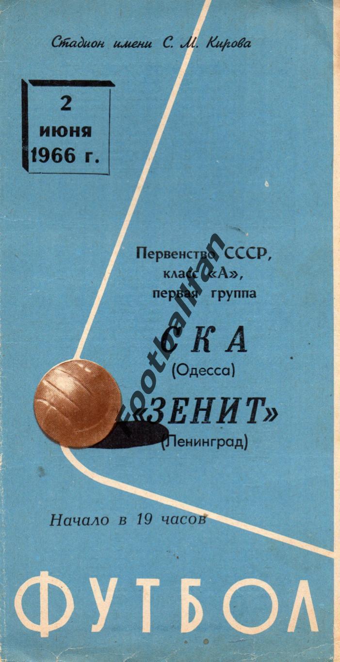 Зенит Ленинград - СКА Одесса 02.06.1966