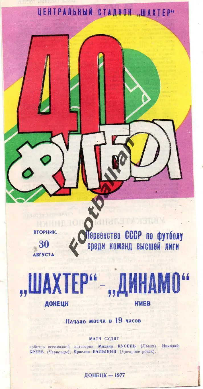 Шахтер Донецк - Динамо Киев 30.08.1977
