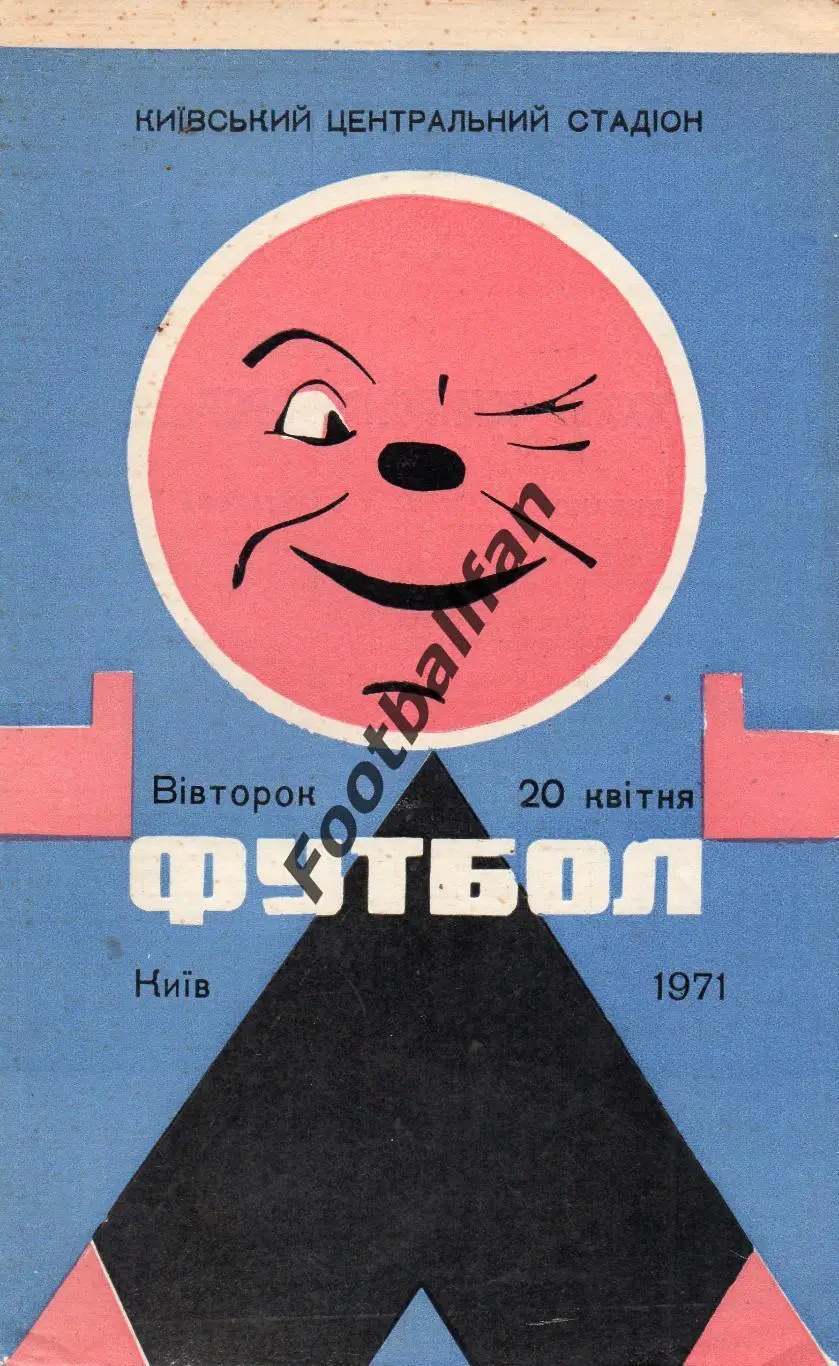 Динамо Киев - Пахтакор Ташкент 20.04.1971
