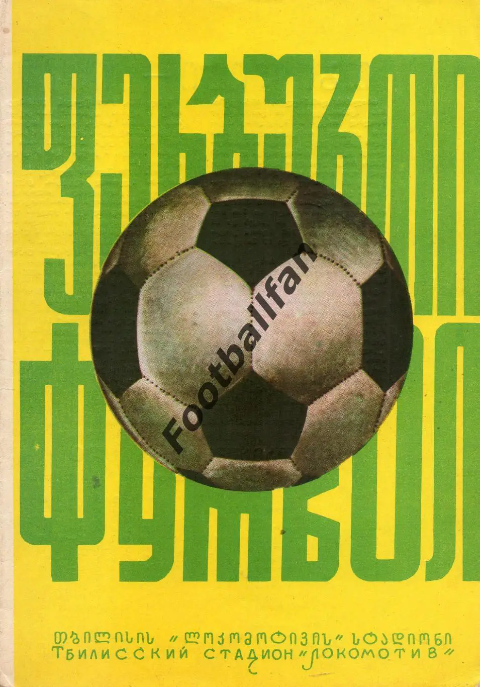 Динамо Тбилиси - Динамо Киев 14.08.1974