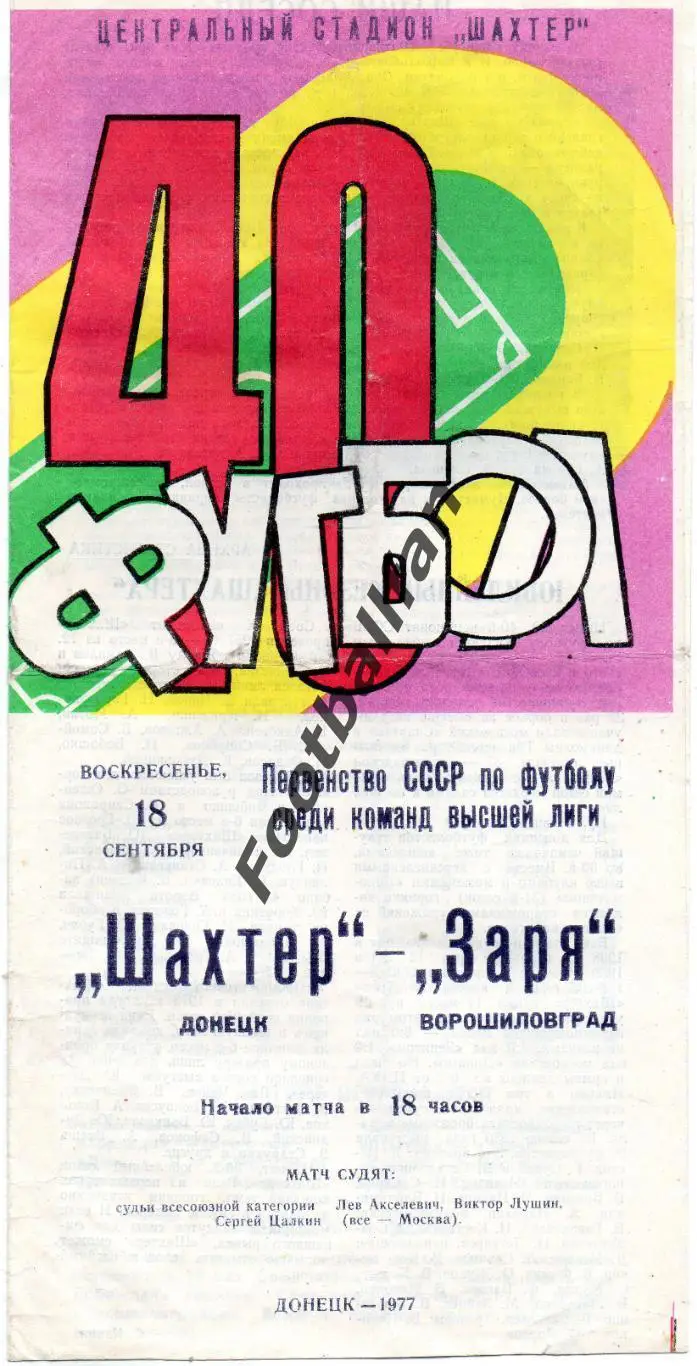 Шахтер Донецк - Заря Ворошиловград ( Луганск ) 18.09.1977