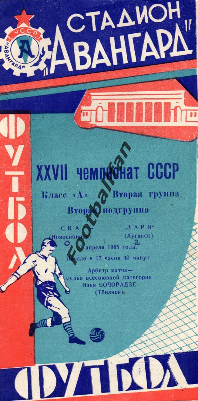 Заря Луганск - СКА Новосибирск 07.04.1965