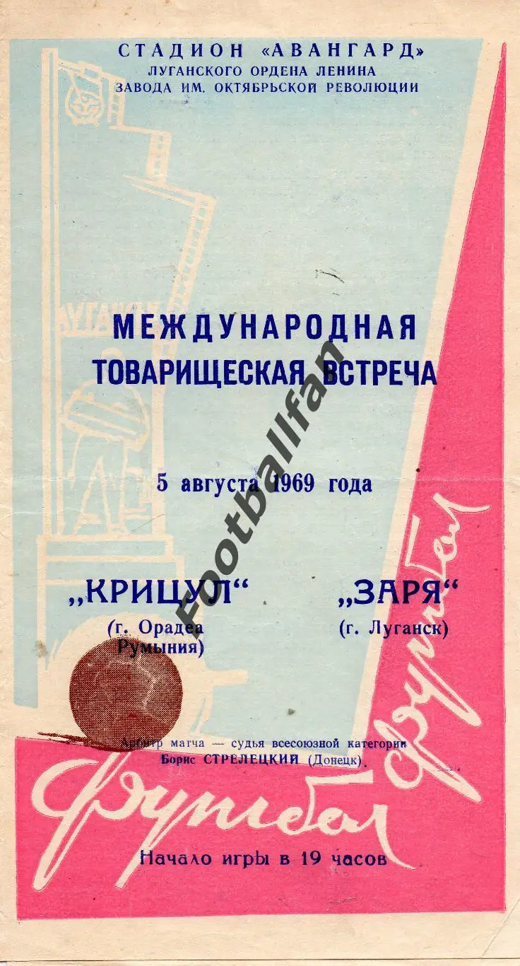 Заря Луганск , СССР - Крицул Орадеа , Румыния 05.08.1969