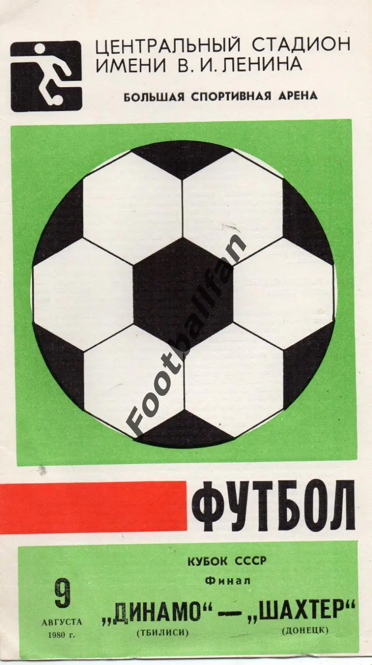 Динамо Тбилиси - Шахтер Донецк 09.08.1980 Кубок СССР ФИНАЛ