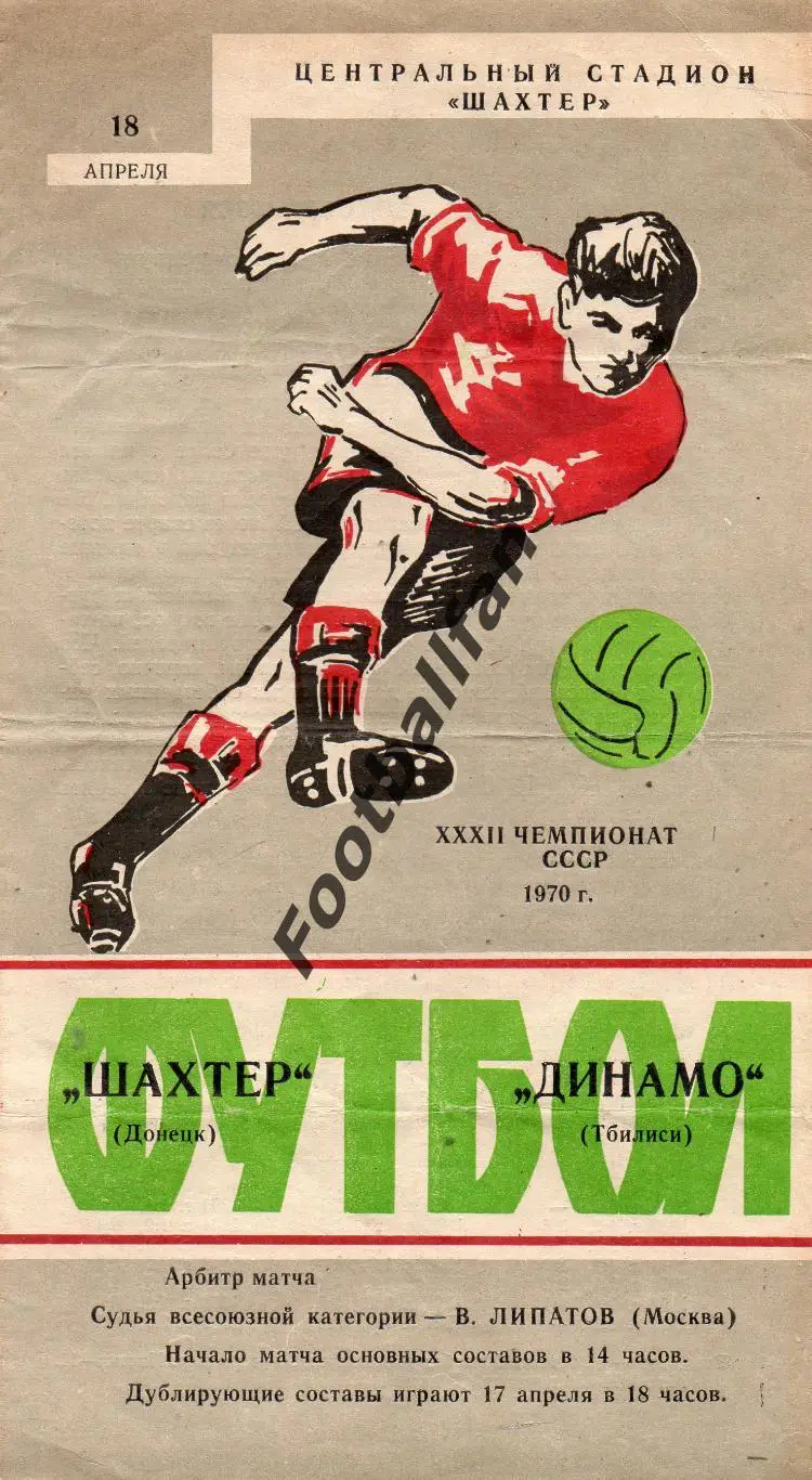 Шахтер Донецк - Динамо Тбилиси 18.04.1970