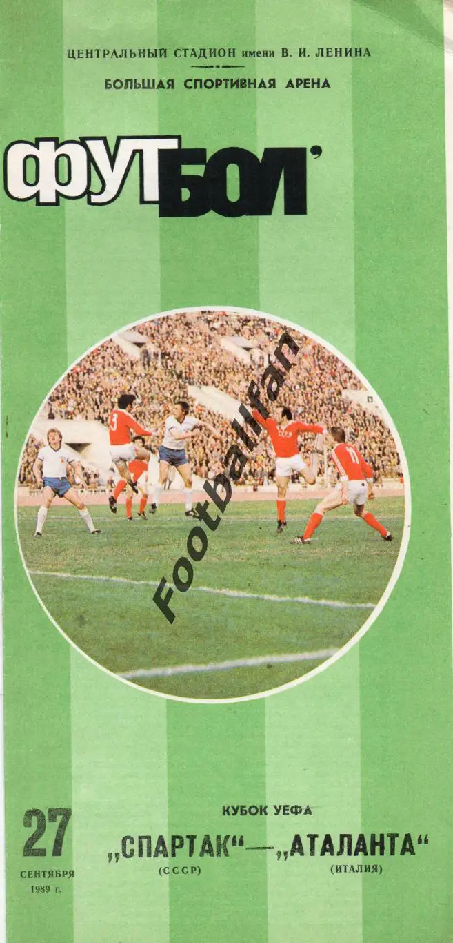 Спартак Москва , СССР - Аталанта Бергамо , Италия 27.08.1989