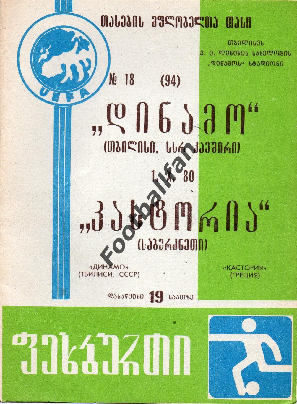 Динамо Тбилиси , СССР - Кастория Греция 01.10.1980