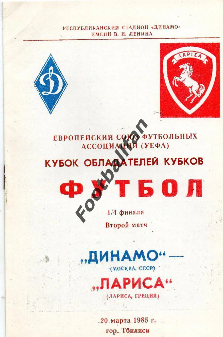 Динамо Москва , СССР - Лариса Греция 20.03.1985 матч в Тбилиси