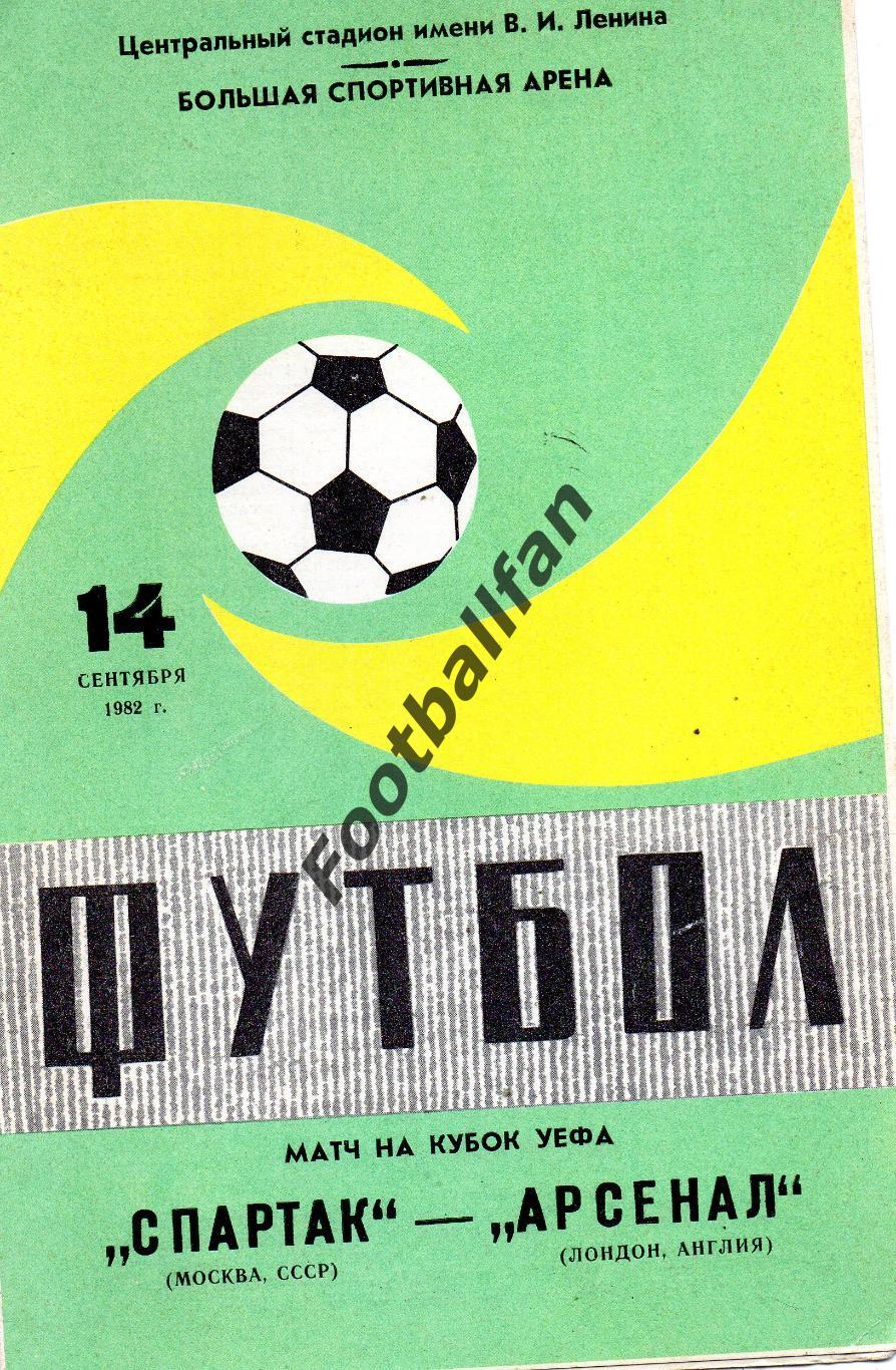 Спартак Москва , СССР - Арсенал Лондон , Англия 14.09.1982