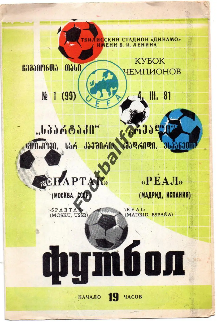 Спартак Москва , СССР - Реал Мадрид , Испания 04.03.1981 матч в Тбилиси