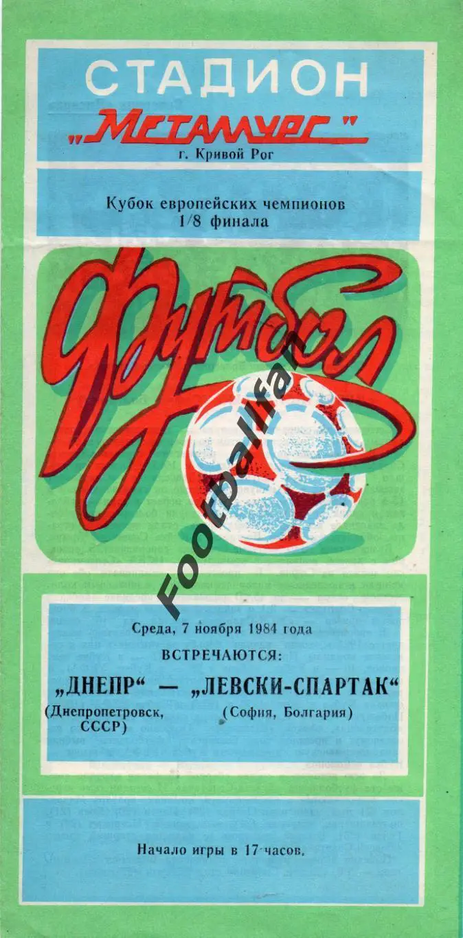 Днепр Днепропетровск , СССР - Левски Спартак София , Болгария 07.11.1984