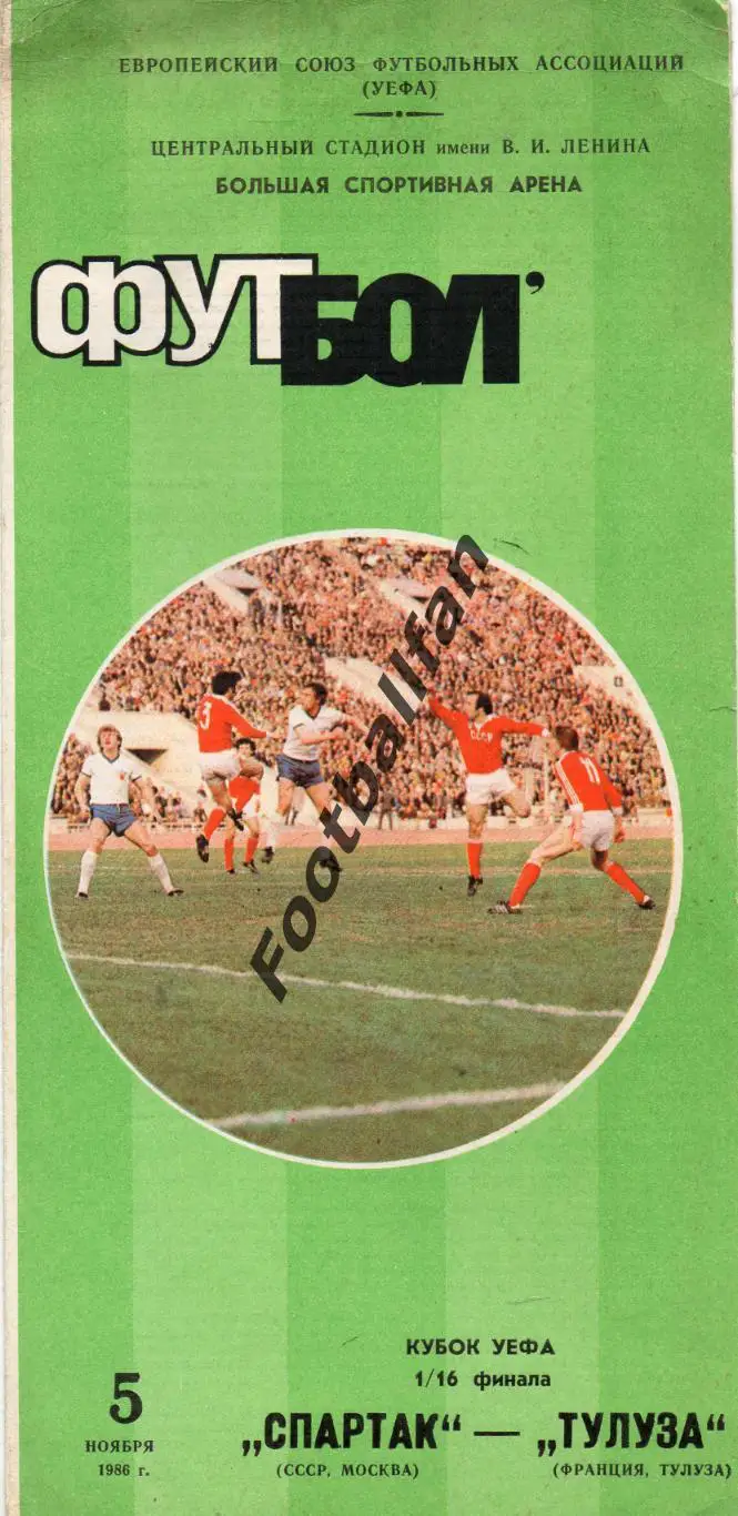 Спартак Москва , СССР - Тулуза Франция 05.11.1986