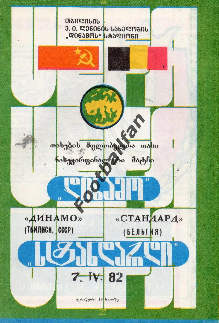 Динамо Тбилиси , СССР - Стандард Льеж , Бельгия 07.04.1982