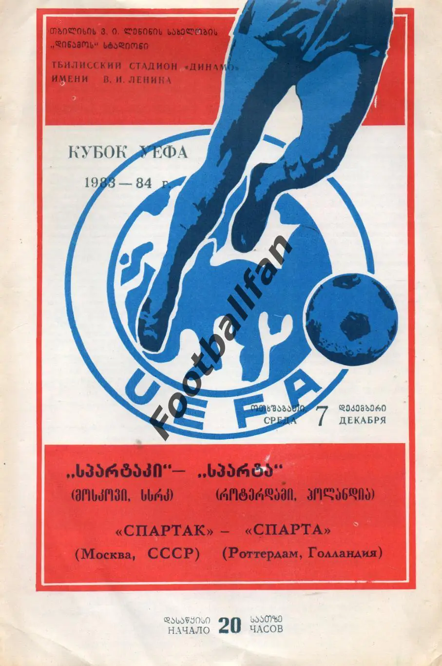 Спартак Москва , СССР - Спарта Роттердам , Голландия ( Нидерланды ) 07.12.1983