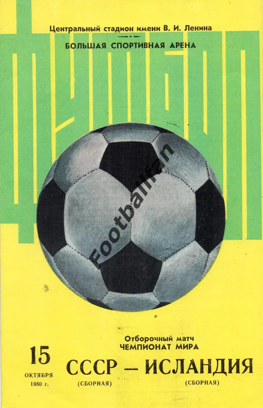 СССР - Исландия 15.10.1980