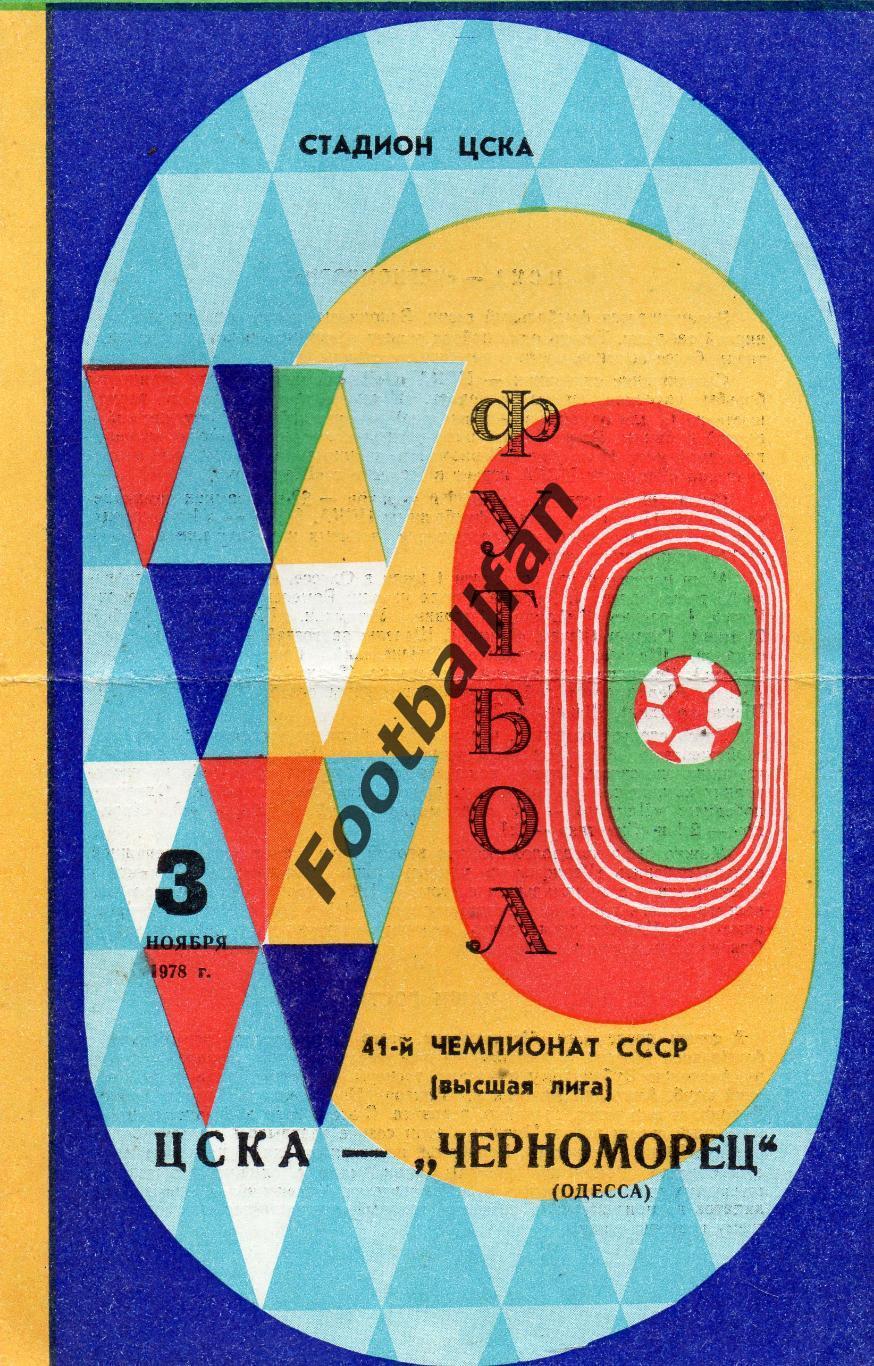 ЦСКА Москва - Черноморец Одесса 03.11.1978
