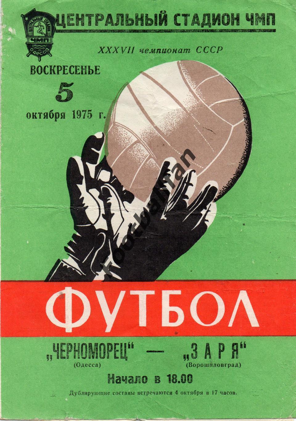Черноморец Одесса - Заря Ворошиловград ( Луганск ) 05.10.1975