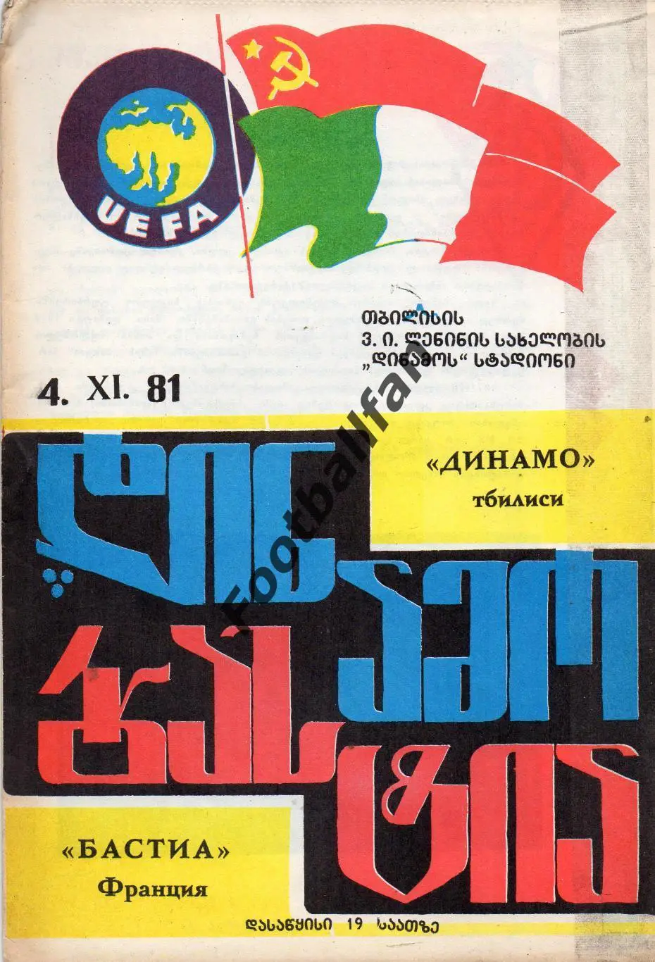 Динамо Тбилиси , СССР - Бастиа Франция 04.11.1981