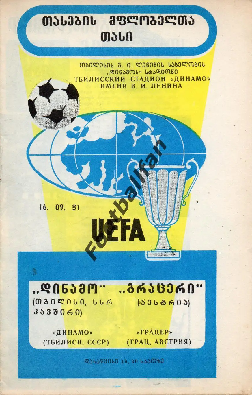 Динамо Тбилиси , СССР - Грацер Грац , Австрия 16.09.1981
