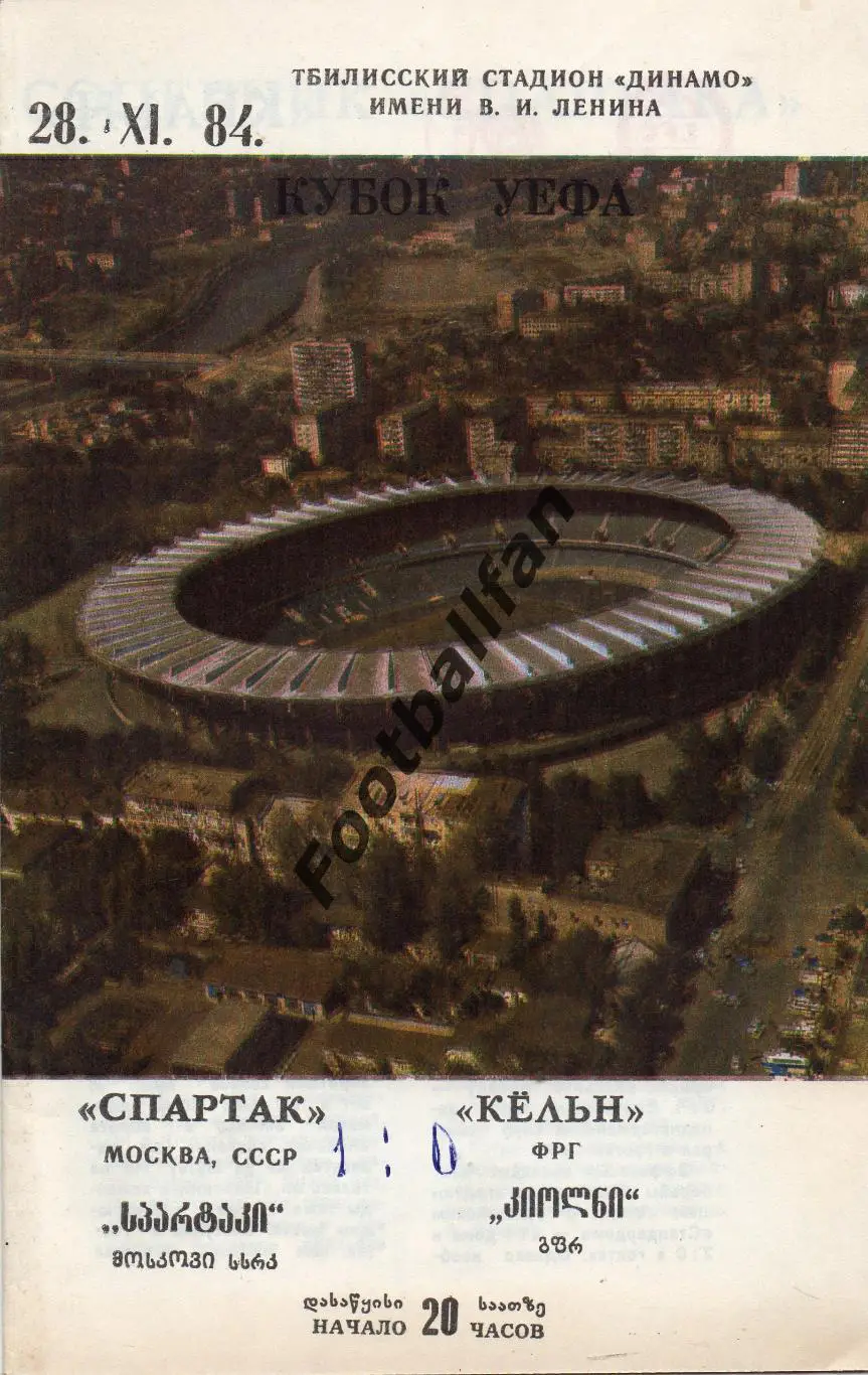 Спартак Москва , СССР - Кельн ФРГ ( Германия ) 28.11.1984 матч в Тбилиси