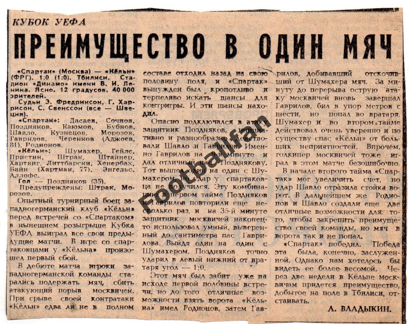 Спартак Москва , СССР - Кельн ФРГ ( Германия ) 28.11.1984 матч в Тбилиси