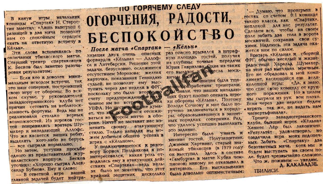 Спартак Москва , СССР - Кельн ФРГ ( Германия ) 28.11.1984 матч в Тбилиси (2)