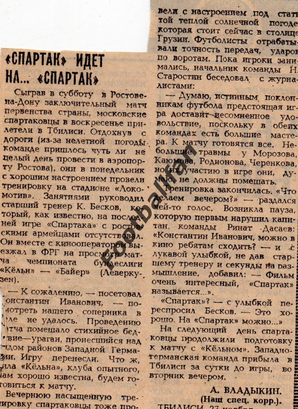 Спартак Москва , СССР - Кельн ФРГ ( Германия ) 28.11.1984 матч в Тбилиси (3)