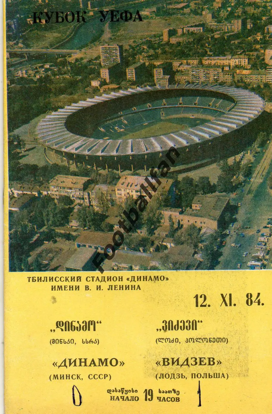 Динамо Минск , СССР - Видзев Лодзь , Польша 12.11.1984 матч в Тбилиси