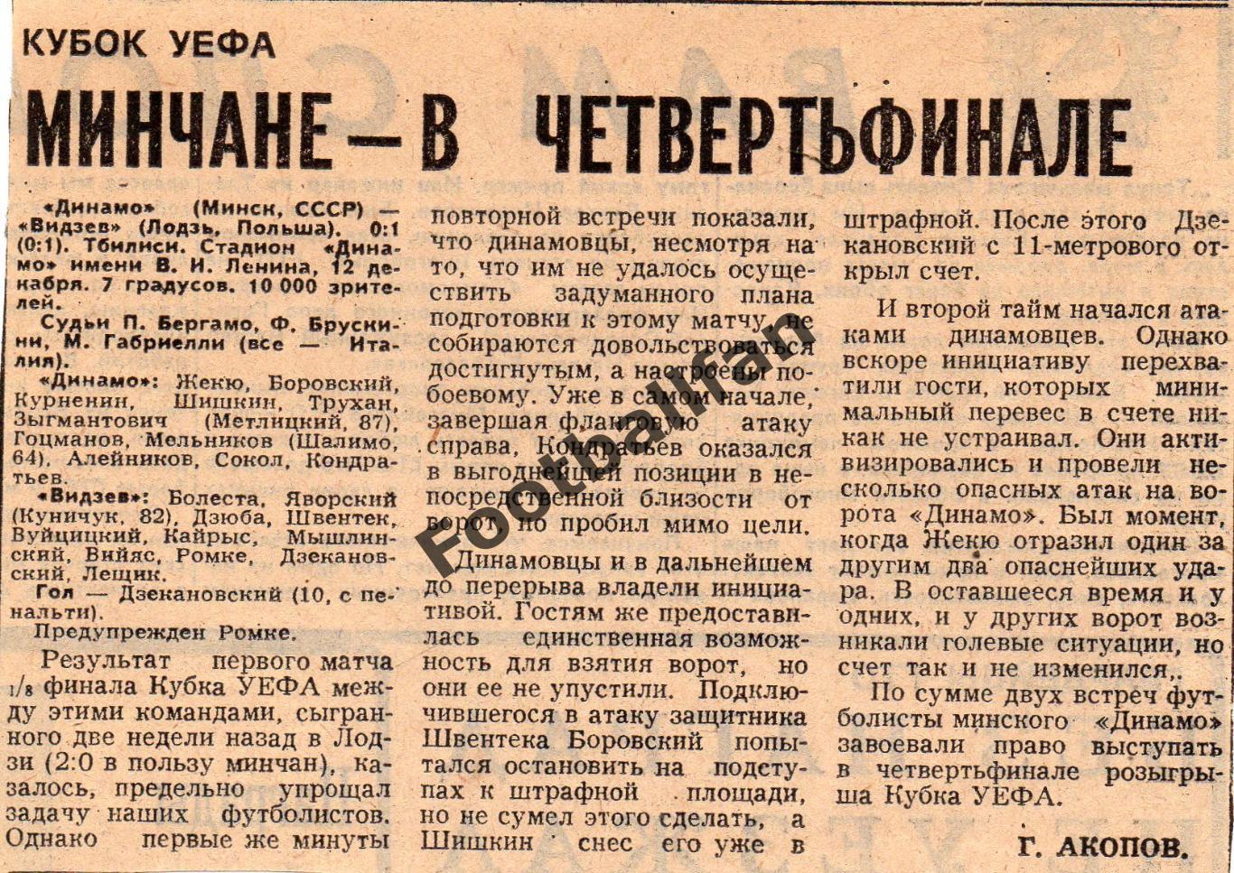 Динамо Минск , СССР - Видзев Лодзь , Польша 12.11.1984 матч в Тбилиси