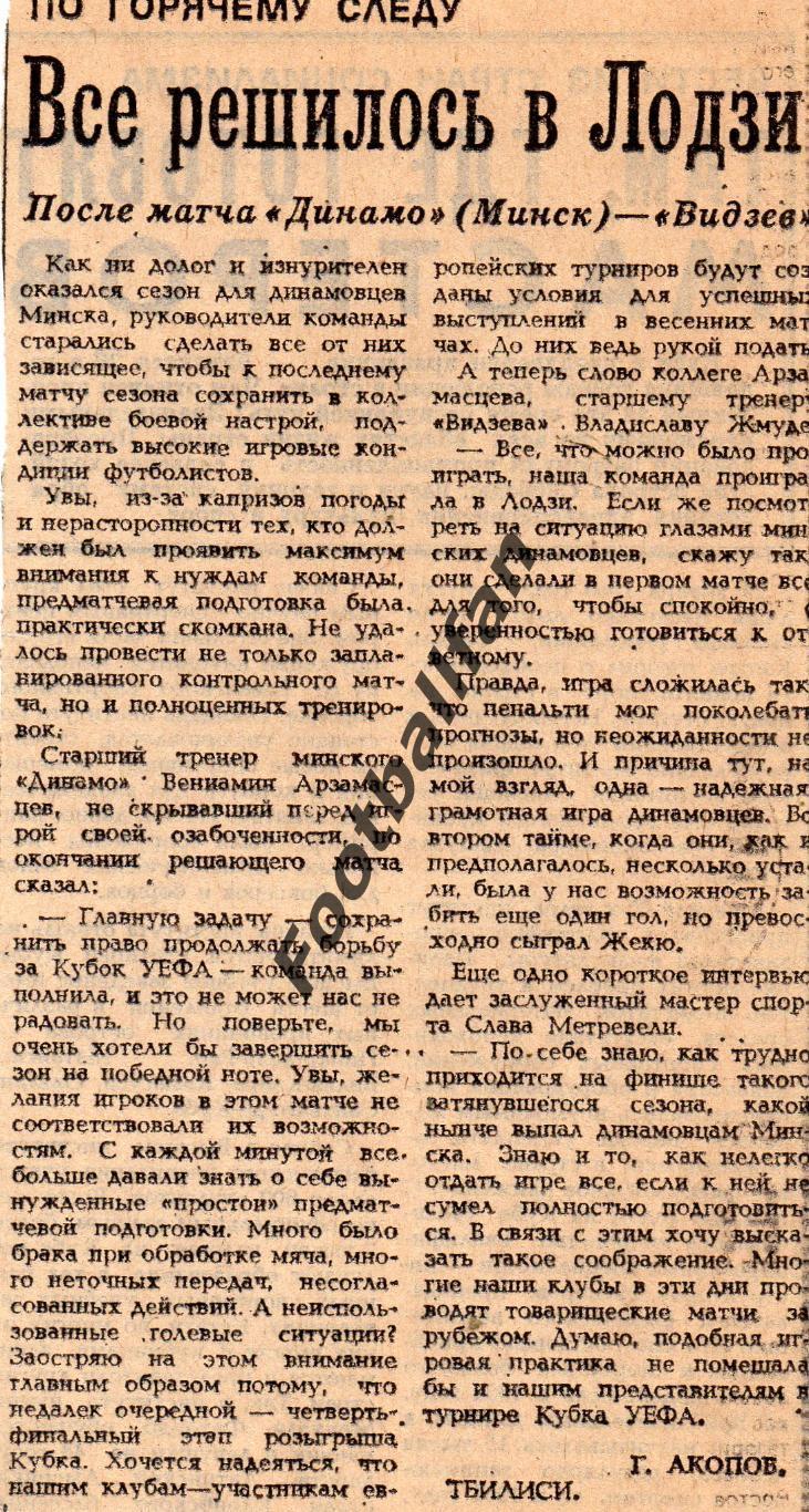 Динамо Минск , СССР - Видзев Лодзь , Польша 12.11.1984 матч в Тбилиси (2)