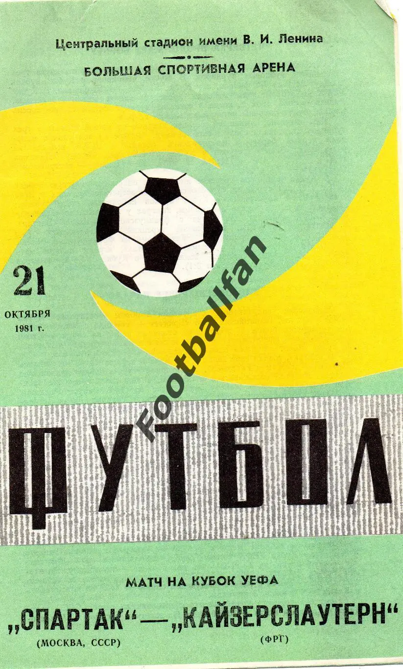 Спартак Москва , СССР - Кайзерслаутерн ФРГ ( Германия ) 21.10.1981
