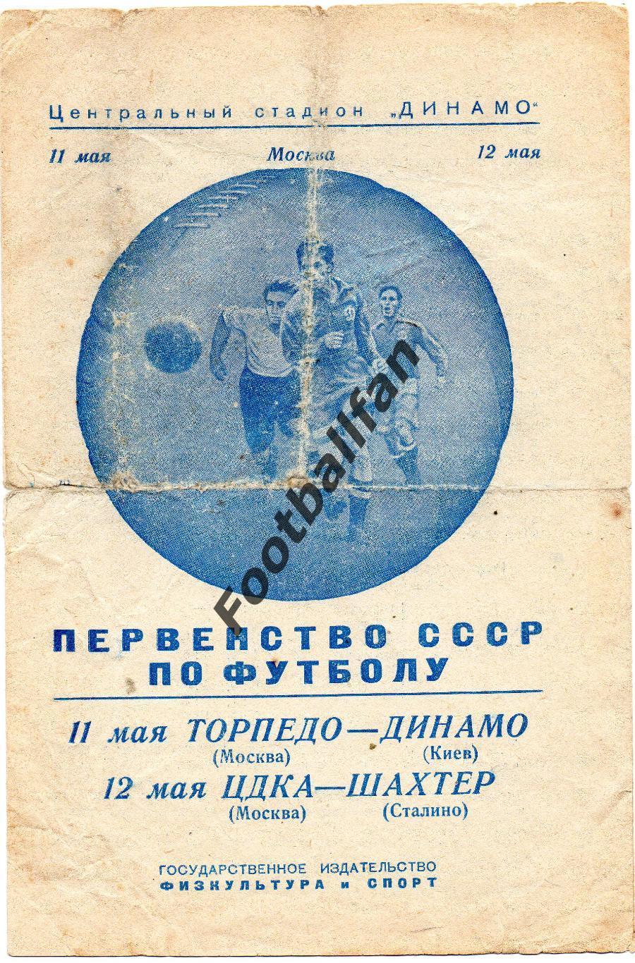 Торпедо Москва - Динамо Киев 11.05 + ЦДКА Москва - Шахтер Сталино 12.05.1950