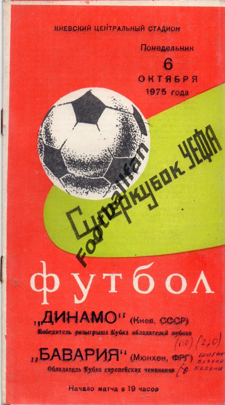 Динамо Киев , СССР - Бавария Мюнхен , ФРГ ( Германия ) 06.10.1975 Суперкубок