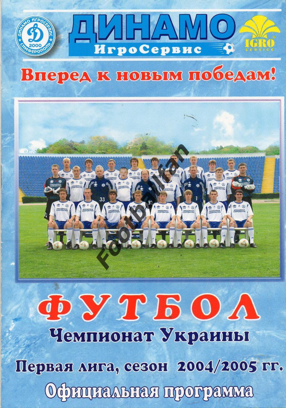 Динамо - ИгроСервис Симферополь - Карпаты Львов 06.11.2004