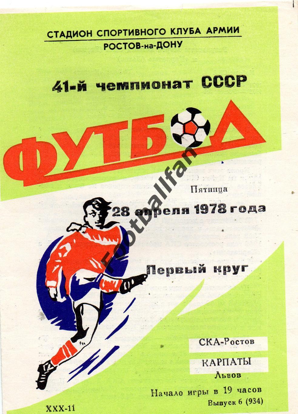 СКА Ростов - Карпаты Львов 28.04.1978