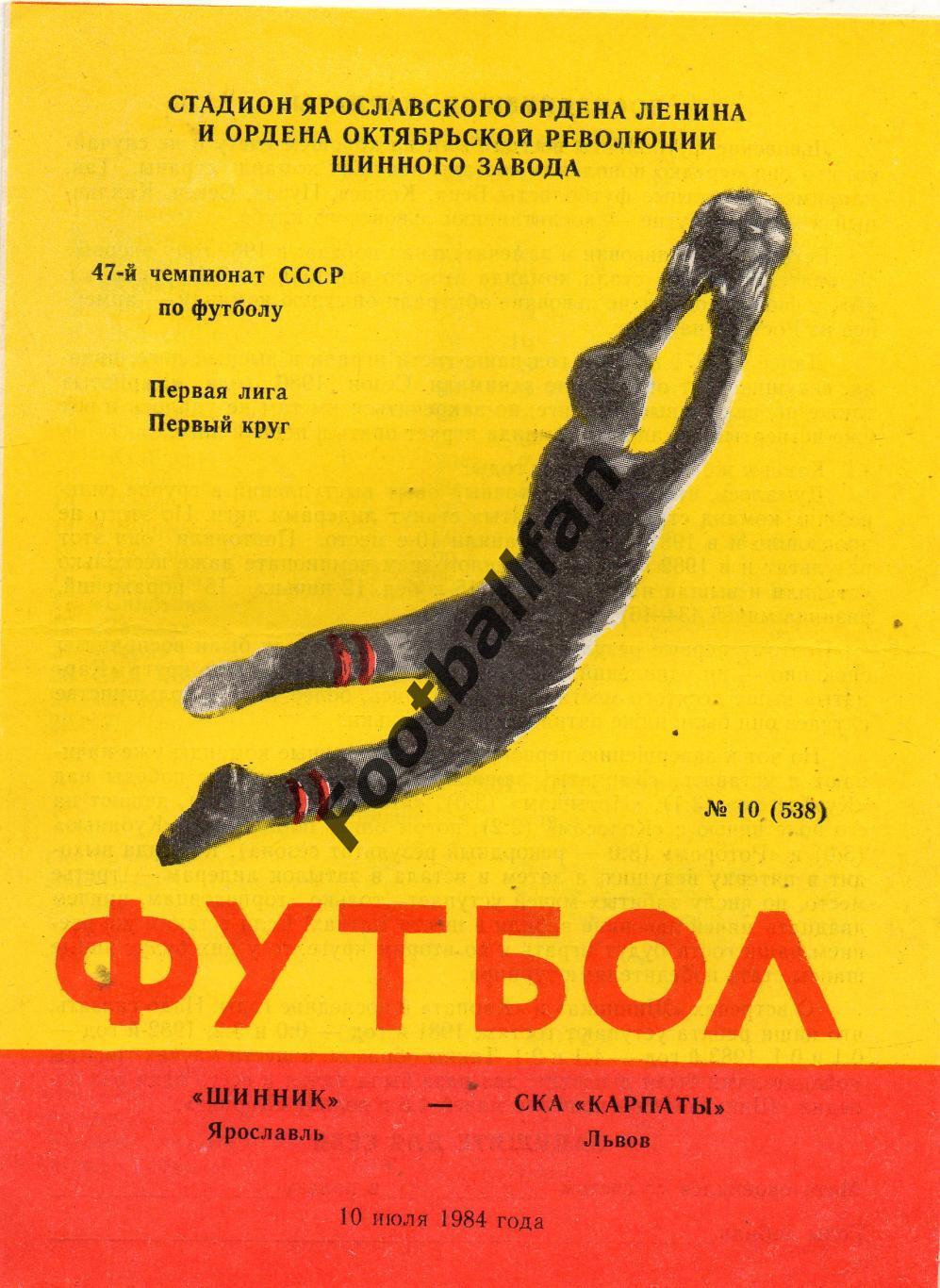 Шинник Ярославль - СКА Карпаты Львов 10.07.1984