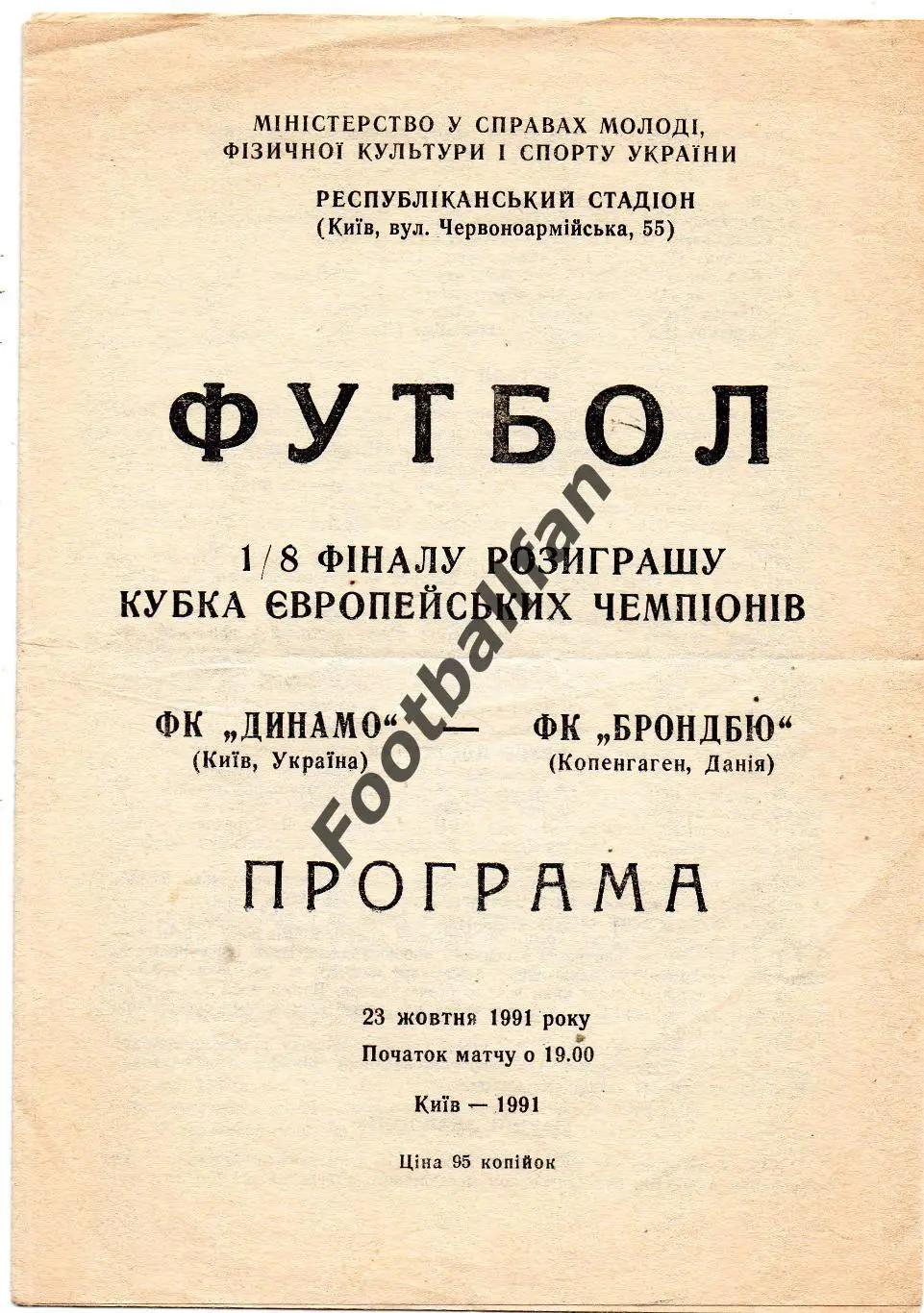 Динамо Киев , Украина - Брондбю Копенгаген , Дания 23.10.1991 ( 2 )