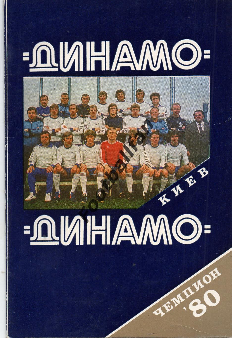 Динамо Киев - чемпион СССР 1980 год .